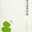 鸟衔花落碧岩前：《碧岩录》十五则讲记
