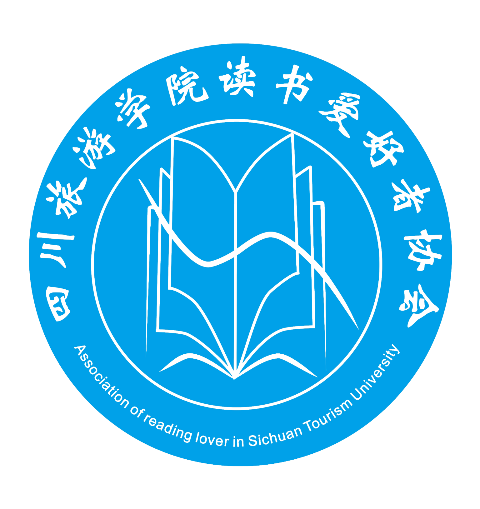 四川旅游学院读书爱好者协会 四川旅游学院读书爱好者协会