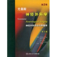尤曼斯神经外科学 尤曼斯神经外科学