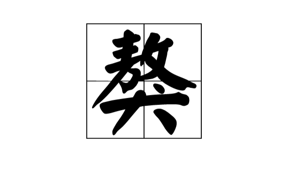 獒(汉语词语) 獒(汉语词语)