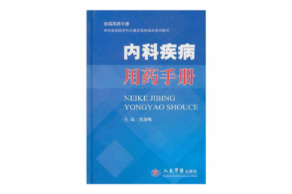 内科疾病用药手册 内科疾病用药手册