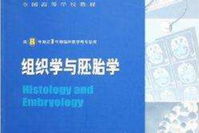 全国高等学校教材·组织学与胚胎学 全国高等学校教材·组织学与胚胎学
