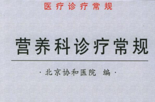 北京协和医院医疗诊疗常规:营养科诊疗常规 北京协和医院医疗诊疗常规:营养科诊疗常规