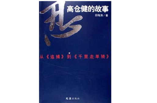忍:高仓健的故事 忍:高仓健的故事