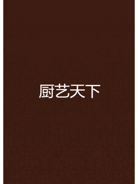厨艺天下 厨艺天下