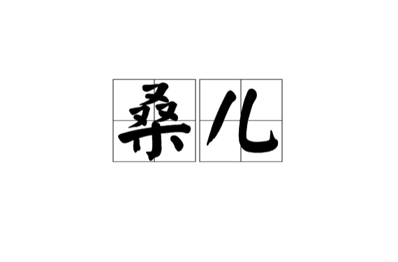 桑儿(指汉桑弘羊)
