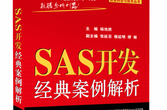 SAS开发经典案例解析 SAS开发经典案例解析