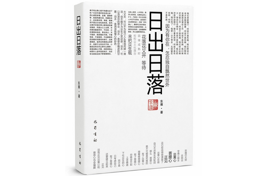 日出日落(巴蜀书社出版图书) 日出日落(巴蜀书社出版图书)
