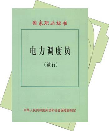 电力调度员 电力调度员