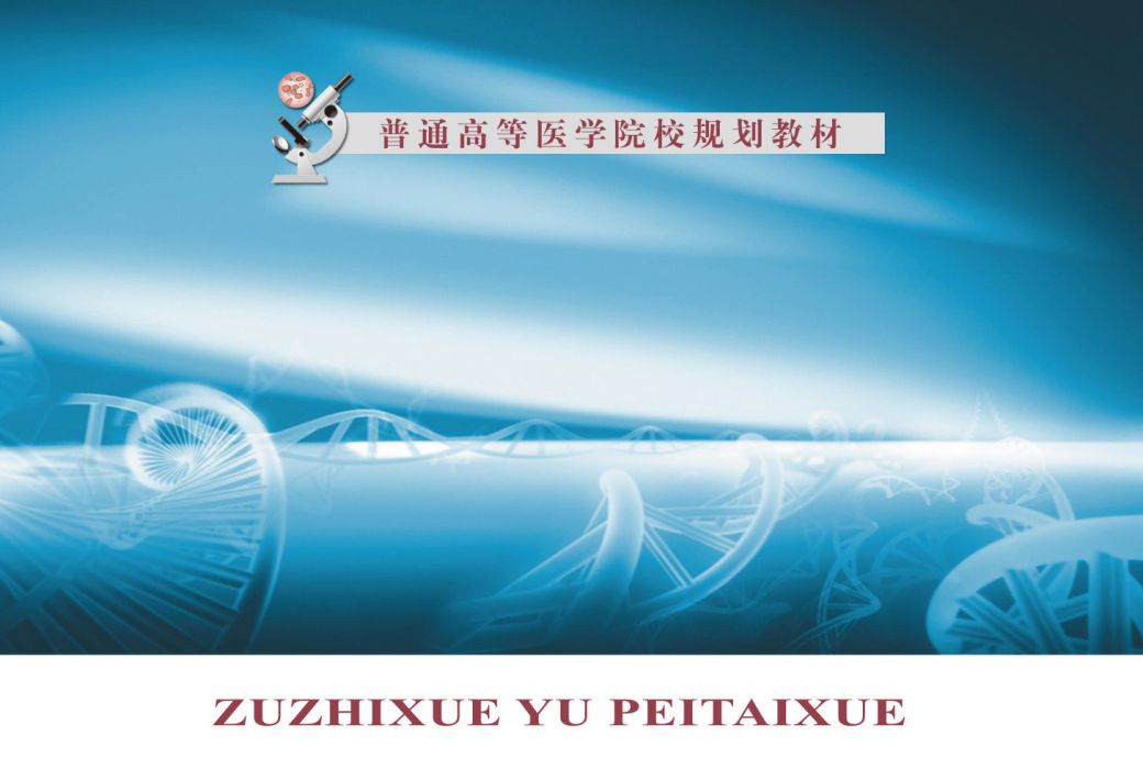 组织学与胚胎学(第3版)(组织学与胚胎学(第3版)) 组织学与胚胎学(第3版)(组织学与胚胎学(第3版))
