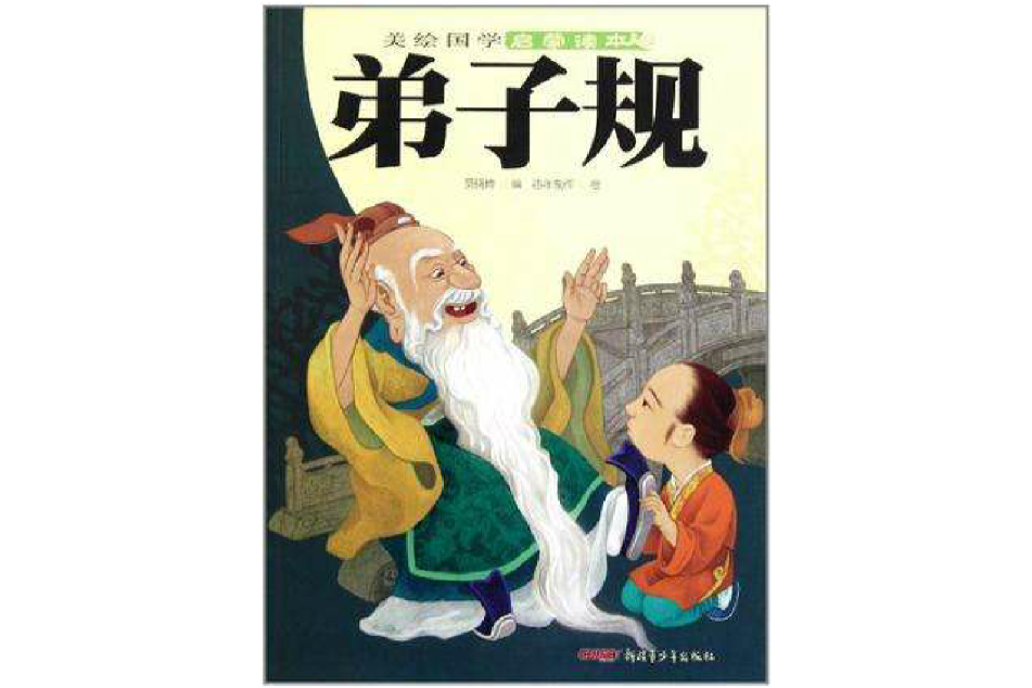 美绘国学启蒙读本(美绘国学启蒙读本:弟子规) 美绘国学启蒙读本(美绘国学启蒙读本:弟子规)