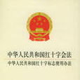 中华人民共和国红十字会法 中华人民共和国红十字会法