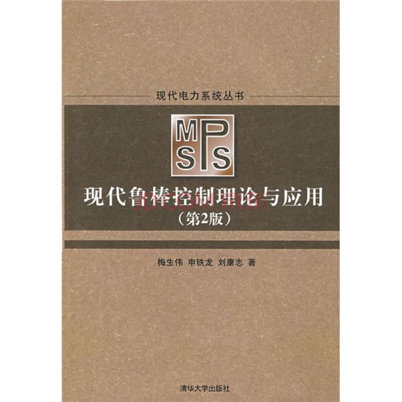 现代电力系统丛书：现代鲁棒控制理论与套用（第2版）