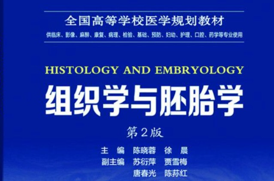 组织学与胚胎学(修订版) 组织学与胚胎学(修订版)