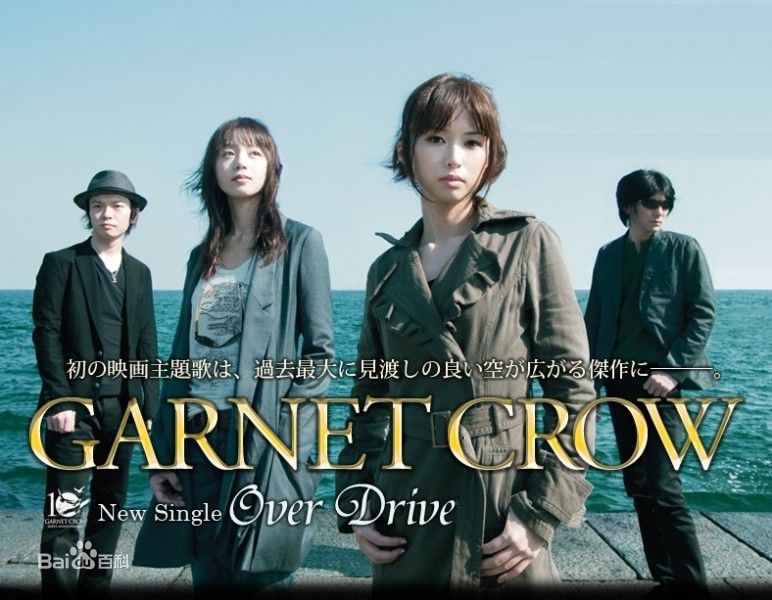 over drive(日本组合GARNET CROW演唱歌曲) over drive(日本组合GARNET CROW演唱歌曲)