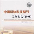 中国科协科技期刊发展报告2008 中国科协科技期刊发展报告2008