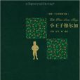 小王子穆尔加(插图·中文导读英文版) 小王子穆尔加(插图·中文导读英文版)