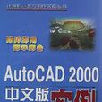 AutoCAD 2000中文版综合套用实例 AutoCAD 2000中文版综合套用实例