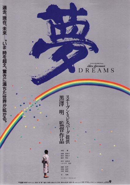 梦(日本1990年黑泽明执导电影) 梦(日本1990年黑泽明执导电影)
