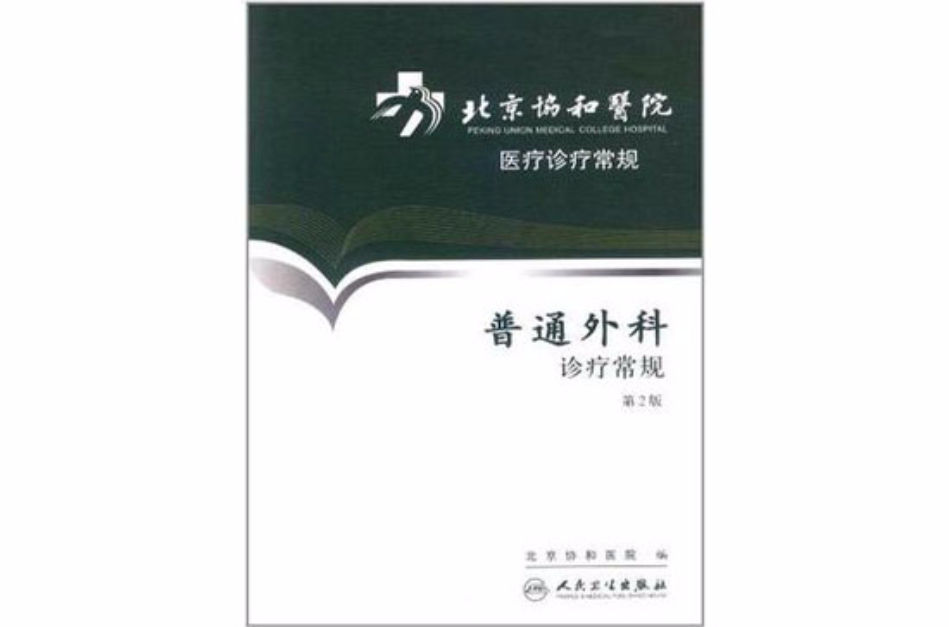 北京协和医院医疗诊疗常规-普通外科诊疗常规 北京协和医院医疗诊疗常规-普通外科诊疗常规