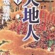 天地人(下) 天地人(下)