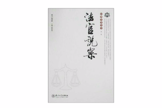 审判实务丛书:法官说案 审判实务丛书:法官说案