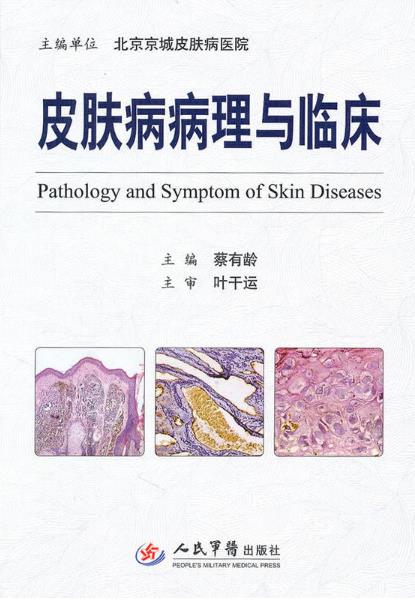 皮肤病病理与临床 皮肤病病理与临床