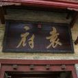 袁世凯故居(袁世凯项城故居) 袁世凯故居(袁世凯项城故居)