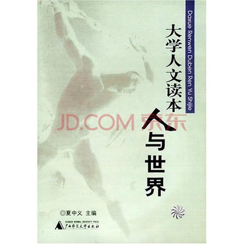 大学人文读本:人与世界 大学人文读本:人与世界