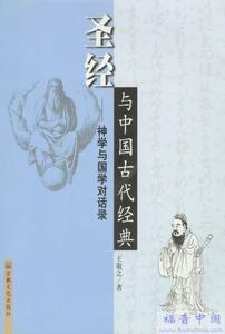 《儒教是人伦日用的神学》相关书籍 《儒教是人伦日用的神学》相关书籍