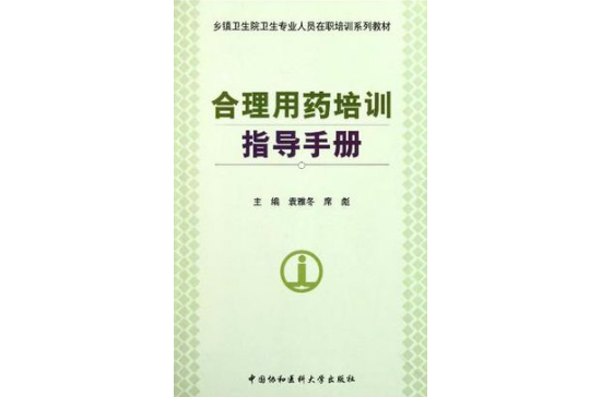 合理用药培训指导手册 合理用药培训指导手册