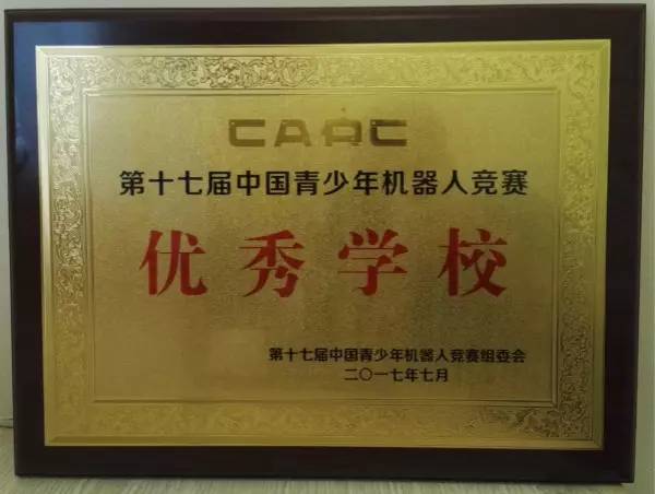青少年机器人竞赛“优秀学校” 青少年机器人竞赛“优秀学校”