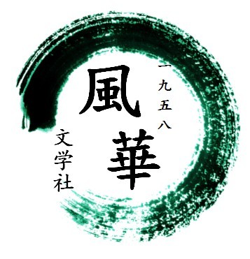 风华文学社社徽 风华文学社社徽