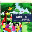 从教第一年:新教师职场攻略 从教第一年:新教师职场攻略