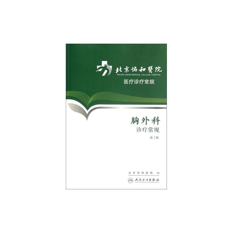 北京协和医院医疗诊疗常规:胸外科诊疗常规 北京协和医院医疗诊疗常规:胸外科诊疗常规