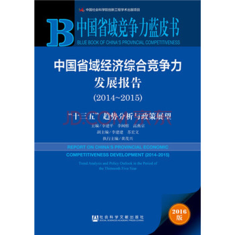 中国省域经济综合竞争力发展报告 中国省域经济综合竞争力发展报告