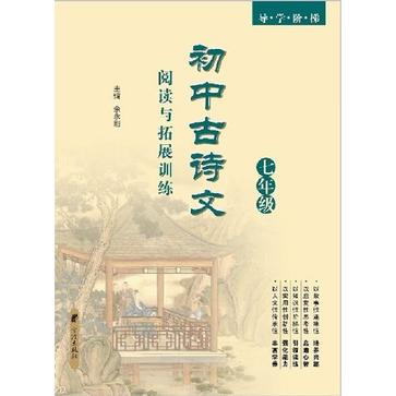 国中古诗文阅读与拓展训练 国中古诗文阅读与拓展训练