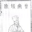 曾公亮 曾公亮