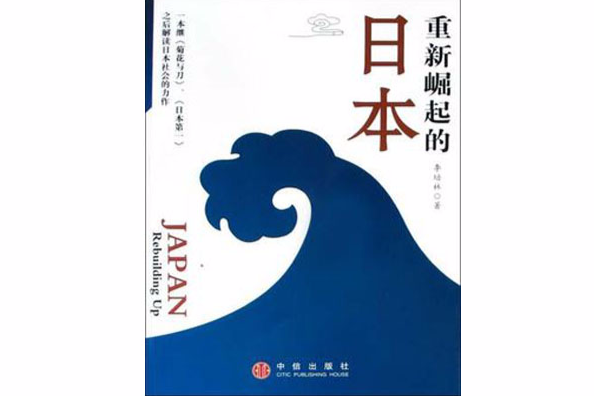 重新崛起的日本 重新崛起的日本