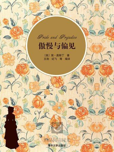 傲慢与偏见(插图·中文导读英文版) 傲慢与偏见(插图·中文导读英文版)