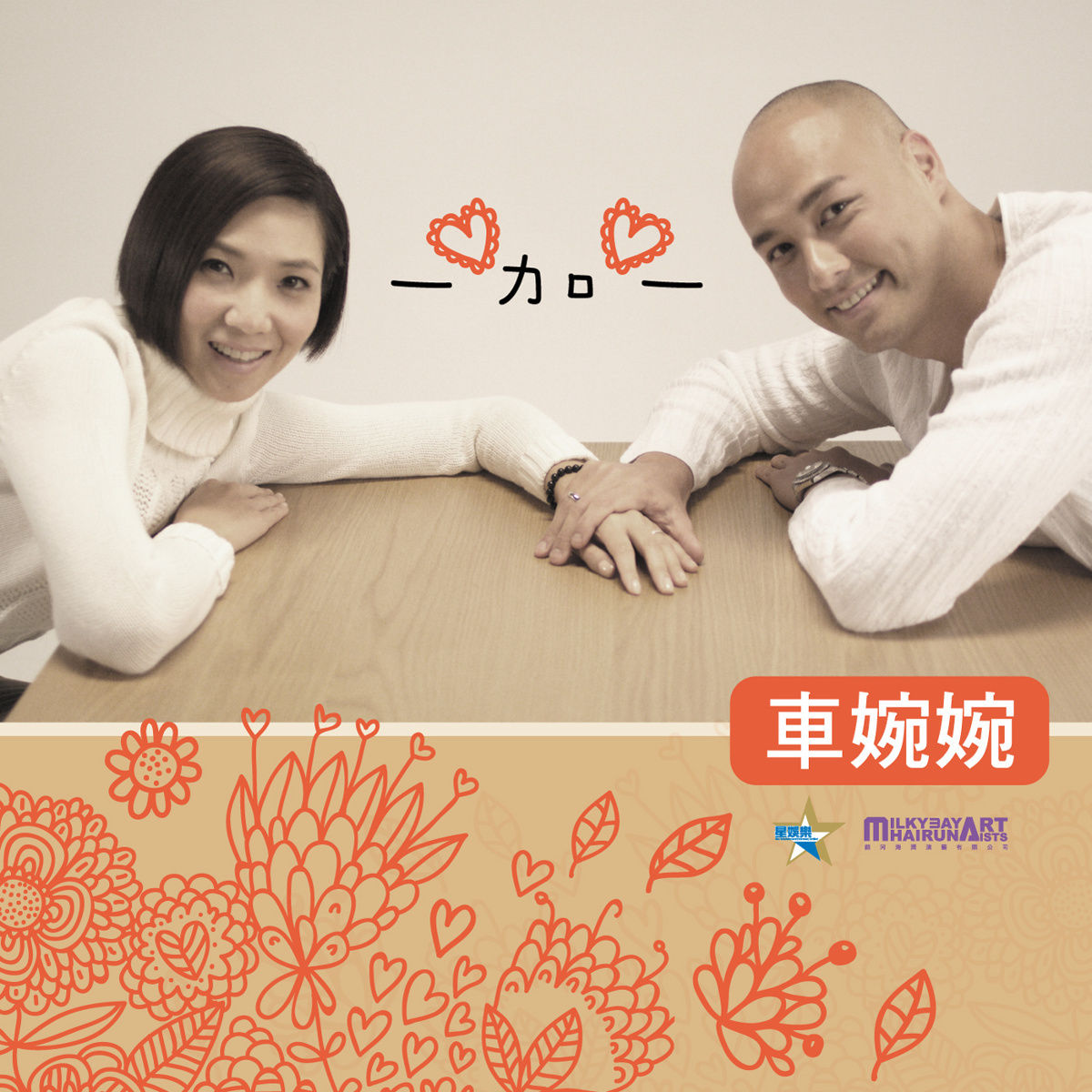一加一(车婉婉演唱的歌曲) 一加一(车婉婉演唱的歌曲)