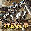 《特勤机甲》 《特勤机甲》