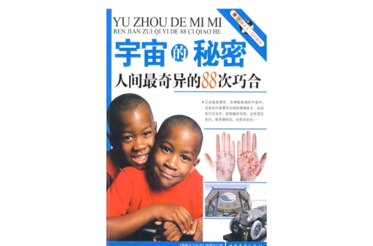 宇宙的秘密(中国华侨出版社出版图书) 宇宙的秘密(中国华侨出版社出版图书)