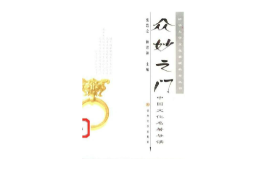 众妙之门:中国文化名着导读 众妙之门:中国文化名着导读