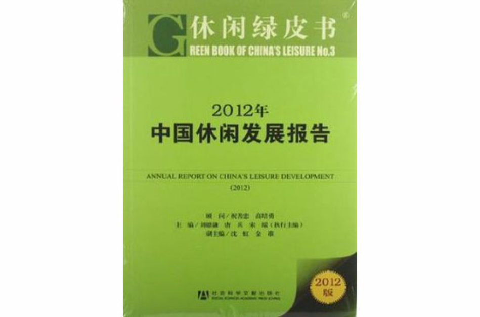 2012年中国休闲发展报告 2012年中国休闲发展报告
