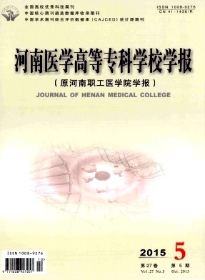 河南医学高等专科学校学报 河南医学高等专科学校学报