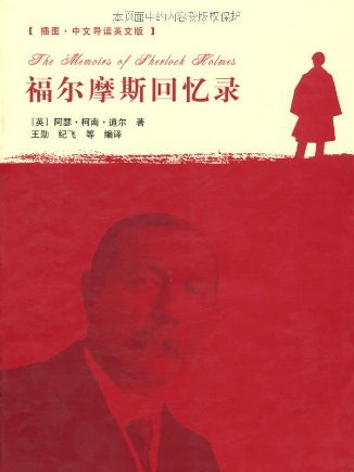 福尔摩斯回忆录(中文导读英文版) 福尔摩斯回忆录(中文导读英文版)