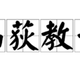 画荻教子 画荻教子