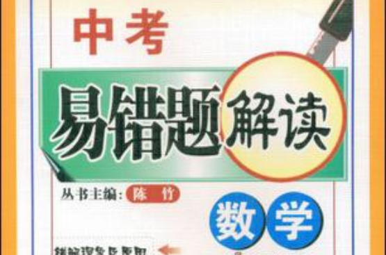 数学-中考易错题解读 数学-中考易错题解读