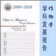 2009-2010作物学学科发展报告 2009-2010作物学学科发展报告